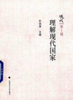 [PDF] 理解现代国家