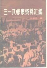 [PDF] 三·一八惨案资料汇编