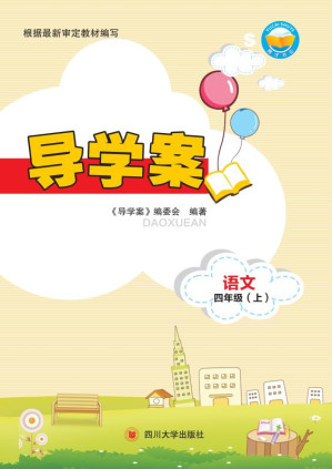 [EPUB] 导学案.语文四年级.上