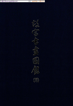 [PDF] 故宫书画图录 第30册