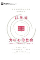 [PDF] 以圣道为中心的教会（Word-Centered Church ）