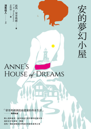 [MOBI] 清秀佳人5：安的夢幻小屋（新版）