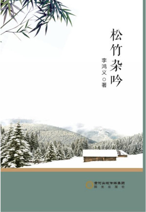 [EPUB] 松竹杂吟