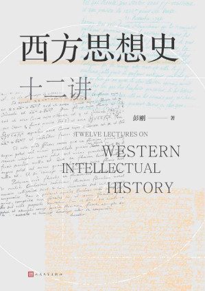 [EPUB] 西方思想史十二讲（豆瓣评分8.0，B站播放量50.4万，超星热门课；通俗、幽默、对新手非常友好的西方思想史入门通识读本）