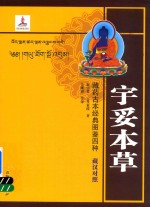 [PDF] 藏药古本经典图鉴四种 宇妥本草 藏汉对照
