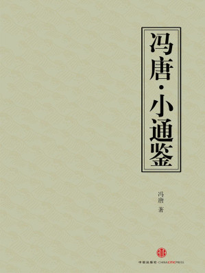[EPUB] 冯唐：小通鉴（中国故事·冯唐为你讲一堂《资治通鉴》的管理课）