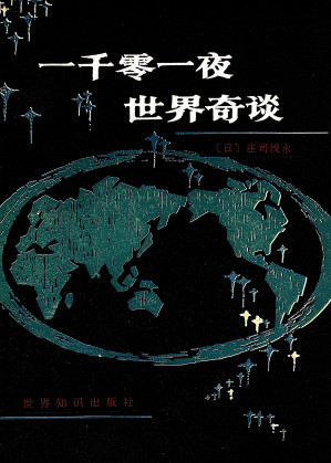 [PDF] 一千零一夜世界奇谈（掃描版）