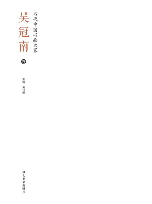 [EPUB] 当代中国书画大家.吴冠南卷