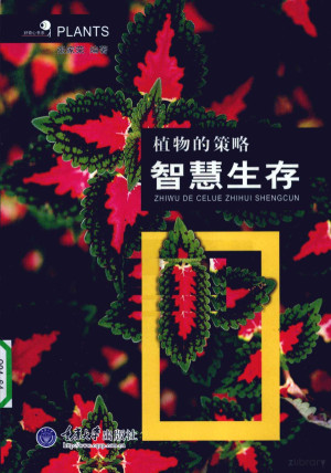 植物的策略 智慧生存.PDF