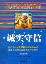[PDF] 中华传统美德教育读本·经典故事卷 诚实守信 下