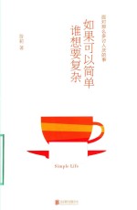 [PDF] 面对那么多讨人厌的事如果可以简单，谁想要复杂