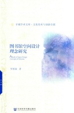 [PDF] 图书馆空间设计理念研究