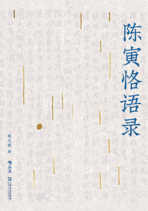 [EPUB] 陈寅恪语录