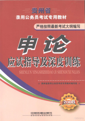 [PDF] 申论应试指导及深度训练