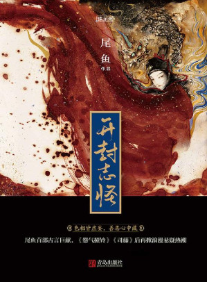 [EPUB] 开封志怪（全三册）（六指绕红线，蚊栖梳妆台。上古妖兽行冥道，西岐月冷照沉渊。尾鱼，热衷一切奇思怪想的轶闻，相信世界的玄妙大过眼睛。） (珠玑录系列)