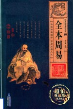 [PDF] 经典国学系列丛书 全本周易 卷4