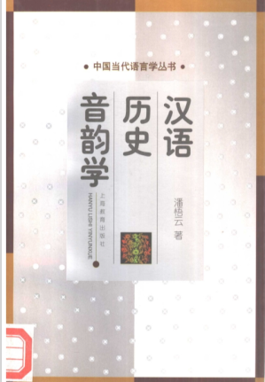 [PDF] 《汉语历史音韵学》