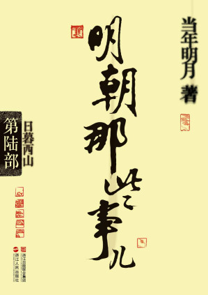 [MOBI] 明朝那些事儿6·日暮西山