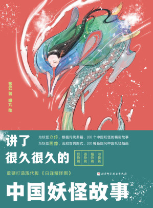 [EPUB] 讲了很久很久的中国妖怪故事