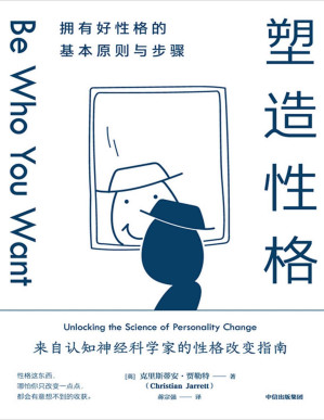 [PDF] 塑造性格（自认知神经科学家的性格改变指南，10大原则重塑自我）
