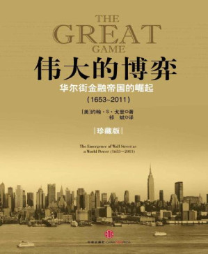 [PDF] 伟大的博弈:华尔街金融帝国的崛起(1653～2011)(珍藏版)