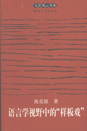 [PDF] 语言学视野中的“样板戏”