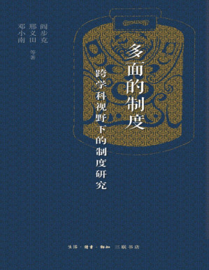 [PDF] 多面的制度：跨学科视野下的制度研究