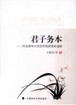 [PDF] 君子务本 怀念清华大学法学院何美欢老师