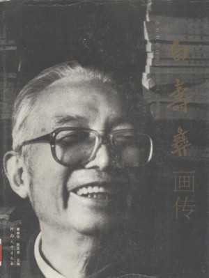 [PDF] 白寿彝画传