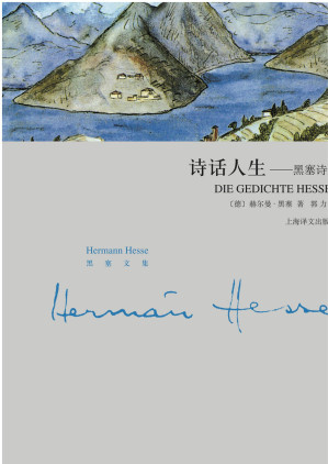 [EPUB] 诗话人生：黑塞诗选