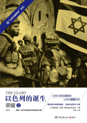 [EPUB] 以色列的诞生-荣耀2