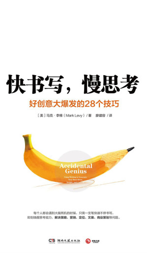 [EPUB] 快书写，慢思考：好创意大爆发的28个技巧 = Accidental Genius: Using Writing to Generate Your Best Ideas, Insight, and Content