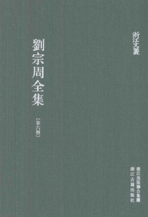 [PDF] 刘宗周全集 第6册 文编 下