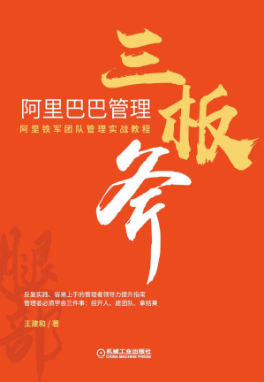 [EPUB] 阿里巴巴管理三板斧：阿里铁军团队管理实战教程