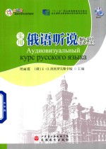 [PDF] 实用俄语听说教程