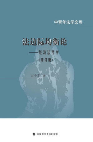 [EPUB] 法边际均衡论：经济法哲学