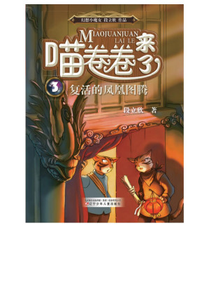 [EPUB] 喵卷卷来了复活的凤凰图腾
