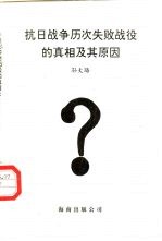 [PDF] 抗日战争历次失败战役的真相及其原因