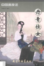 [PDF] 丹青仕女