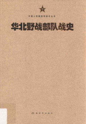 [PDF] 华北野战部队战史