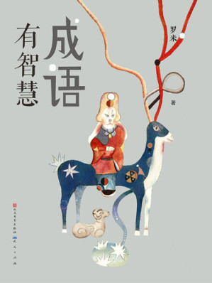 [EPUB] 成语有智慧