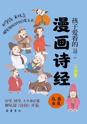 [EPUB] 孩子爱看的漫画诗经．鸟兽虫鱼