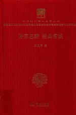 [PDF] [中华现代学术名著·文学语言17]诗言志辨 经典常谈