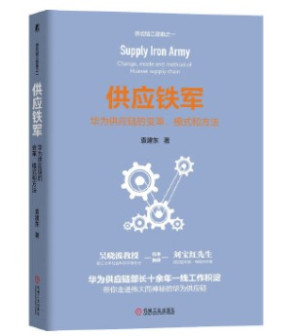 [EPUB] 供应铁军：华为供应链的变革、模式和方法