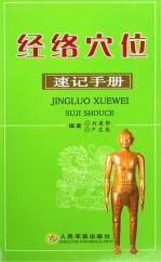 [PDF] 经络穴位速记手册