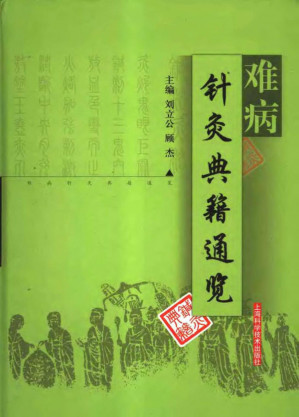 [PDF] 难病针灸典籍通览