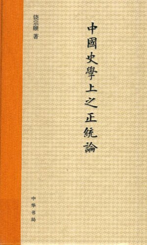[PDF] 中国史学上之正统论