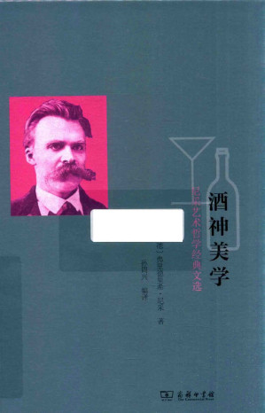 [PDF] 酒神美学：尼采艺术哲学经典文选