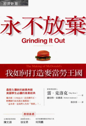 [PDF] 永不放棄: 我如何打造麥當勞王國