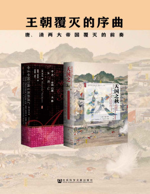 [PDF] 王朝覆灭的序曲（套装2册 甲骨文系列 中古中国门阀大族的消亡+天国之秋）